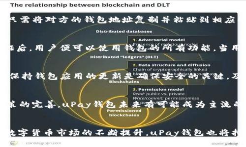   uPay钱包简介：什么是uPay钱包及其地址信息 / 

 guanjianci uPay钱包, 数字钱包, 加密货币 /guanjianci 

uPay钱包概述
在数字化时代的浪潮中，移动支付和加密货币逐渐成为我们日常生活中不可或缺的一部分。uPay钱包作为一款新兴的数字钱包，不仅提供了便捷的支付服务，还为用户提供了安全的资金储存和转账功能。uPay钱包的运作机制和传统银行账户有很大的不同，它不仅允许用户存储传统货币，还支持各种加密货币，极大地拓展了使用场景。

uPay钱包的功能特点
首先，uPay钱包提供的用户界面，易于操作，用户可以轻松完成注册和实名认证。其次，uPay钱包支持多个币种，用户不仅可以存储法定货币，还可以交易和转账多种加密货币，如比特币、以太坊等。第三，uPay钱包具备安全性，采用多重安全机制，包括指纹识别、密码保护等，确保用户的资金安全。

uPay钱包的地址是什么？
所谓钱包地址，是用户用来接收和发送数字货币的唯一标识。每一个uPay钱包用户都会获得一个独特的地址，这个地址是由一串字母和数字组成的。在进行交易时，用户只需将对方的钱包地址复制并粘贴到相应的交易界面上，就可以完成转账。需要注意的是，每种加密货币的地址格式可能不同，所以在使用时应确保地址无误，以免造成资产损失。

如何获取uPay钱包地址
获取uPay钱包地址的过程非常简单。首先，用户需要下载并安装uPay钱包应用程序。完成安装后，打开应用并注册一个账户。系统会引导用户进行实名认证。通过实名认证后，用户便可以使用钱包的所有功能。当用户进入钱包界面时，可以看到“接收”或“我的地址”的选项，点击后就能生成和展示该用户的地址。用户可以将这个地址分享给他人，以接收数字货币，或用于自己的交易。

使用uPay钱包的注意事项
尽管uPay钱包提供了很多便利，但使用过程中依然需要注意一些事项。首先，用户在进行交易时，务必确认钱包地址的正确性，因为一旦转账完成，资金将无法追回。其次，保持钱包应用的更新是确保安全的关键，及时更新可以防止安全漏洞的发生。此外，用户应该定期检查消费记录，确保没有异常交易。

uPay钱包的市场前景
随着数字货币市场的持续发展，uPay钱包的市场前景非常光明。越来越多的人开始接受和使用数字货币，uPay钱包的用户群体也在稳步增长。随着技术的进步和监管政策的完善，uPay钱包未来有可能成为主流的支付工具。它的便捷性和安全性将吸引越来越多的用户，助力数字经济的蓬勃发展。

总结
uPay钱包作为一款新兴的数字钱包服务提供了多样化的支付选项以及安全可靠的交易体验。其独特的地址系统使得用户可以方便地进行数字货币的接收和发送。随着数字货币市场的不断提升，uPay钱包也将持续发挥其重要作用，成为人们生活中不可或缺的一部分。无论你是加密货币的爱好者，还是刚刚接触这一领域的新手，uPay钱包都能为你提供便利的解决方案。