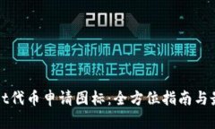 tpWallet代币申请图标：全方位指南与最佳实践