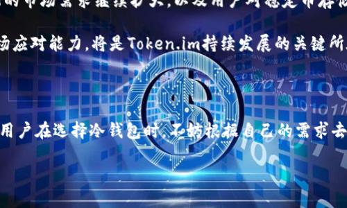 Token.im冷钱包为何不支持USDT？深度解析背后原因

在数字货币迅速发展的今天，越来越多的用户选择使用冷钱包来存储他们的加密资产。其中，Token.im作为一款备受欢迎的冷钱包，因其安全性和用户友好性而受到许多用户的青睐。然而，有一些用户注意到Token.im冷钱包似乎没有USDT的支持。这个问题引起了广泛的讨论与关注。本文将深入探讨这一现象背后的原因，以及这对用户的影响。

一、Token.im冷钱包的基本功能

首先，为了理解Token.im冷钱包不支持USDT的原因，我们需要先了解其基本功能与特性。冷钱包主要是为了保证用户数字资产的安全，其与互联网隔离，极大降低了被黑客攻击的风险。Token.im提供了多种加密货币的存储和转账功能，支持用户管理他们的资产。

通过Token.im，用户可以安全地保存各种类型的数字货币，例如比特币、以太坊和ERC20代币等。如此多样的选择使得Token.im在竞争激烈的冷钱包市场中脱颖而出。然而，用户在使用这款冷钱包时发现，USDT这一重要的稳定币并未出现在其支持的资产列表中。

二、USDT的定位与Token.im的策略规划

USDT（Tether）作为一种极为流行的稳定币，其价值通常与法定货币如美元挂钩，目的是为了解决加密资产波动性大的问题。稳定币在数字货币交易中扮演着重要角色，为用户提供了一个更为稳定的价值储存方式。Token.im之所以没有支持USDT，可能与其战略规划有很大的关系。

Token.im冷钱包只专注于那些极具潜力的项目和资产，其选择支持的加密货币往往与其产品定位密切相关。因为USDT的流动性与市场需求非常高，这也导致了它在其他交易平台上存在替代的存储方式。因此，Token.im不将重点放在USDT上，可能是因为公司更愿意支持那些有增长潜力的项目，而不是已经泛滥的稳定币。

三、技术层面的考虑

另一个原因是技术层面的问题。USDT不同于普通的数字货币，其背后需要有复杂的技术架构支持，特别是在多链部署的情况下。Token.im冷钱包可能出于资源的考量，决定不支持USDT，以避免增加开发和维护成本。

在设计冷钱包时，团队通常会考虑安全性、用户体验及操作方便性。USDT的技术实现与其他资产相比较为复杂，尤其是在合约调用和多链支持方面，这可能非但不会增强用户体验，还可能导致安全隐患。

四、用户的选择与市场反馈

面对Token.im不支持USDT的现实，用户的反馈也体现了这一问题的复杂性。一方面，许多用户希望在冷钱包中能方便地存储稳定币以降低风险，另一方面，也有用户表示，他们并不依赖于USDT，而更希望冷钱包能支持更多创新型的加密资产。

市场上关于冷钱包的需求逐渐迈向多元化，尤其是在稳定币的使用逐渐普及的情况下。若Token.im希望继续保持竞争优势，有必要在用户需求与技术实现之间找到一个平衡点。

五、未来展望与可能的变动

随着区块链技术的不断发展，Token.im未来是否会支持USDT，还是一个未知数。市场趋势的变化可能会推动冷钱包对支持的资产进行调整。如果USDT的市场需求继续扩大，以及用户对稳定币存储的需求增加，Token.im冷钱包可能会在未来考虑重新评估其支持的资产列表。

同时，Token.im团队也可能在进行用户调查和市场研究，逐步加深对用户需求的理解，以便在未来作出相应的策略调整。保持开放的态度和灵活的市场应对能力，将是Token.im持续发展的关键所在。

六、总结

虽然Token.im冷钱包没有支持USDT这一现象令人遗憾，但从产品策略、技术实现和市场需求等多方面分析，这一决策是有其背后深刻的逻辑与考量。用户在选择冷钱包时，不妨根据自己的需求去寻找合适的产品，而Token.im作为一个主要面向潜力项目的冷钱包，在未来或许会有更多的选择和变化。

Token.im冷钱包为何没有USDT？从策略到技术的详细解读