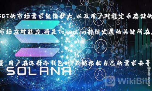 Token.im冷钱包为何不支持USDT？深度解析背后原因

在数字货币迅速发展的今天，越来越多的用户选择使用冷钱包来存储他们的加密资产。其中，Token.im作为一款备受欢迎的冷钱包，因其安全性和用户友好性而受到许多用户的青睐。然而，有一些用户注意到Token.im冷钱包似乎没有USDT的支持。这个问题引起了广泛的讨论与关注。本文将深入探讨这一现象背后的原因，以及这对用户的影响。

一、Token.im冷钱包的基本功能

首先，为了理解Token.im冷钱包不支持USDT的原因，我们需要先了解其基本功能与特性。冷钱包主要是为了保证用户数字资产的安全，其与互联网隔离，极大降低了被黑客攻击的风险。Token.im提供了多种加密货币的存储和转账功能，支持用户管理他们的资产。

通过Token.im，用户可以安全地保存各种类型的数字货币，例如比特币、以太坊和ERC20代币等。如此多样的选择使得Token.im在竞争激烈的冷钱包市场中脱颖而出。然而，用户在使用这款冷钱包时发现，USDT这一重要的稳定币并未出现在其支持的资产列表中。

二、USDT的定位与Token.im的策略规划

USDT（Tether）作为一种极为流行的稳定币，其价值通常与法定货币如美元挂钩，目的是为了解决加密资产波动性大的问题。稳定币在数字货币交易中扮演着重要角色，为用户提供了一个更为稳定的价值储存方式。Token.im之所以没有支持USDT，可能与其战略规划有很大的关系。

Token.im冷钱包只专注于那些极具潜力的项目和资产，其选择支持的加密货币往往与其产品定位密切相关。因为USDT的流动性与市场需求非常高，这也导致了它在其他交易平台上存在替代的存储方式。因此，Token.im不将重点放在USDT上，可能是因为公司更愿意支持那些有增长潜力的项目，而不是已经泛滥的稳定币。

三、技术层面的考虑

另一个原因是技术层面的问题。USDT不同于普通的数字货币，其背后需要有复杂的技术架构支持，特别是在多链部署的情况下。Token.im冷钱包可能出于资源的考量，决定不支持USDT，以避免增加开发和维护成本。

在设计冷钱包时，团队通常会考虑安全性、用户体验及操作方便性。USDT的技术实现与其他资产相比较为复杂，尤其是在合约调用和多链支持方面，这可能非但不会增强用户体验，还可能导致安全隐患。

四、用户的选择与市场反馈

面对Token.im不支持USDT的现实，用户的反馈也体现了这一问题的复杂性。一方面，许多用户希望在冷钱包中能方便地存储稳定币以降低风险，另一方面，也有用户表示，他们并不依赖于USDT，而更希望冷钱包能支持更多创新型的加密资产。

市场上关于冷钱包的需求逐渐迈向多元化，尤其是在稳定币的使用逐渐普及的情况下。若Token.im希望继续保持竞争优势，有必要在用户需求与技术实现之间找到一个平衡点。

五、未来展望与可能的变动

随着区块链技术的不断发展，Token.im未来是否会支持USDT，还是一个未知数。市场趋势的变化可能会推动冷钱包对支持的资产进行调整。如果USDT的市场需求继续扩大，以及用户对稳定币存储的需求增加，Token.im冷钱包可能会在未来考虑重新评估其支持的资产列表。

同时，Token.im团队也可能在进行用户调查和市场研究，逐步加深对用户需求的理解，以便在未来作出相应的策略调整。保持开放的态度和灵活的市场应对能力，将是Token.im持续发展的关键所在。

六、总结

虽然Token.im冷钱包没有支持USDT这一现象令人遗憾，但从产品策略、技术实现和市场需求等多方面分析，这一决策是有其背后深刻的逻辑与考量。用户在选择冷钱包时，不妨根据自己的需求去寻找合适的产品，而Token.im作为一个主要面向潜力项目的冷钱包，在未来或许会有更多的选择和变化。

Token.im冷钱包为何没有USDT？从策略到技术的详细解读