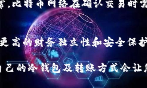    冷钱包转账0.01比特币：安全、便捷与实用的完美结合  / 

 guanjianci  冷钱包, 比特币转账, 数字货币  /guanjianci 

什么是冷钱包？
冷钱包是指一种存储加密货币的离线方式，通常用于长时间安全保存数字资产。相较于热钱包（在线钱包），冷钱包提供了更高的安全性，避免了黑客攻击和网络风险。对于依赖于大额资金管理的人士来说，冷钱包无疑是最安全的选择。

冷钱包的工作原理
冷钱包的核心理念是将私钥离线存储，确保没有任何恶意软件可以接触到它。在使用冷钱包进行比特币转账时，用户可以优先生成交易签名，然后将该签名转移到在线设备中完成交易。这种方式不仅减少了遭受网络攻击的风险，也为用户提供了更好的资金管理选项。

为什么选择转账0.01比特币？
将0.01比特币转账的理由多种多样。有些用户可能只是想测试冷钱包的功能，而另一些用户则可能出于小额支付的需要。与大额转账相比，小额转账不仅手续费低，而且风险相对较小。当然，0.01比特币的价值也可能因市场波动而变化，因此在进行此类转账时，用户需保持对市场动态的关注。

冷钱包转账的步骤
在进行冷钱包转账时，步骤清晰而简洁。首先，用户需要确保冷钱包的安全，确认设备完整无损。其次，开启冷钱包，生成离线的交易签名。第三，将签名转移到互联网连接的设备上，使用在线钱包进行交易的提交。最后，用户需牢记每一步，以确保安全和准确。

交易手续费与速度
在转账过程中，手续费是需要特别关注的因素。通常，区块链的网络高峰期，手续费会有所上升；反之，低峰期手续费则会降低。对于0.01比特币的转账，手续费也会视网络情况而定，合理选择转账时机，可以大幅降低交易成本。

安全性：冷钱包的优势
冷钱包的安全性表现尤为突出。由于与互联网隔离，它们基本上不容易遭受黑客攻击。此外，某些冷钱包甚至可通过多重签名技术来增强安全性；这对于大额交易尤其重要。倘若私钥遭到泄露，用户可以通过这些措施最大程度地保护财富。

冷钱包的选择与使用
市面上有多种冷钱包可供选择，包括硬件钱包和纸钱包。硬件钱包如Ledger和Trezor提供了用户友好的界面和出色的安全性，而纸钱包则更为简易和经济。选择适合自己的冷钱包，关键在于用户的使用需求和对安全性的关注。

转账后如何确认交易？
在完成0.01比特币的转账后，用户需要关注交易确认状态。可以通过区块链浏览器输入转账地址或交易ID，确认交易是否成功。通常，比特币网络在确认交易时需要一定的时间，这与网络拥堵程度有关。正常情况下，大部分交易在十分钟内会被确认。

总结：冷钱包转账的优势与挑战
整体而言，冷钱包转账0.01比特币，是一个安全性高且便捷的选择。尽管存在一定的学习曲线，但一旦掌握相关操作，用户将享受到更高的财务独立性和安全保护。然而，务必注意每次转账的细节，避免因小疏忽造成不必要的损失。

在数字货币逐渐走入日常生活的今天，冷钱包成为保护资产的重要工具。无论是频繁投资，还是仅仅作为一种存储方式，选择适合自己的冷钱包及转账方式会让您的数字资产管理更加得心应手。毕竟，安全永远是金融交易的第一要义。