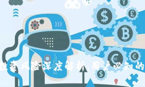 欧易APP投资风险深度解析：用户必知的注意事项