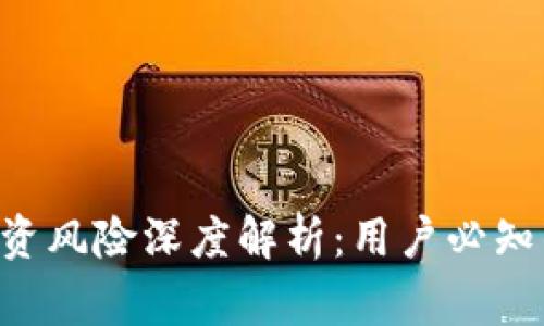 欧易APP投资风险深度解析：用户必知的注意事项