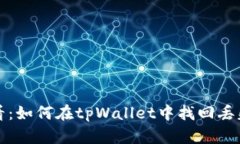 火币用户必看：如何在tpWallet中找回丢失的数字资