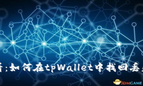 火币用户必看：如何在tpWallet中找回丢失的数字资产