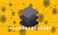 tpWallet转账链接变更及影响解析
