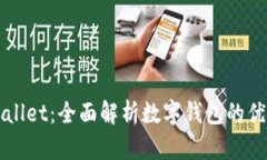 谷歌tpWallet：全面解析数字钱包的优势与应用