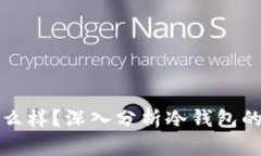 冷钱包不充电会怎么样？深入分析冷钱包的安全