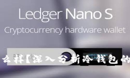 冷钱包不充电会怎么样？深入分析冷钱包的安全性与使用原则