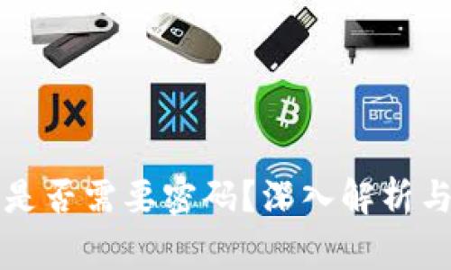 tpWallet授权是否需要密码？深入解析与常见疑问解答