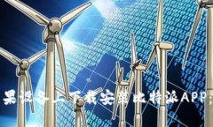 如何在苹果设备上下载安装比特派APP：详细指南