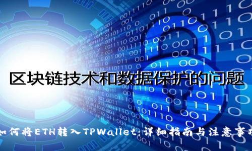 如何将ETH转入TPWallet：详细指南与注意事项