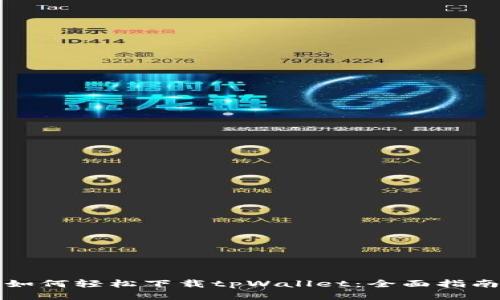 如何轻松下载tpWallet：全面指南