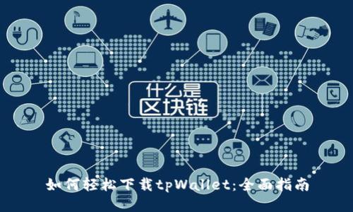 如何轻松下载tpWallet：全面指南