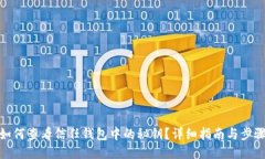 如何查看信任钱包中的秘钥？详细指南与步骤