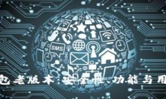 探索小狐狸钱包老版本：安全性、功能与用户体