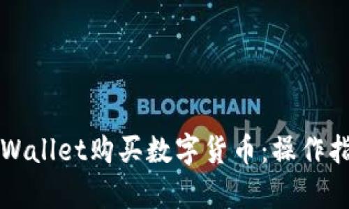 怎么直接在tpWallet购买数字货币：操作指南与实用技巧