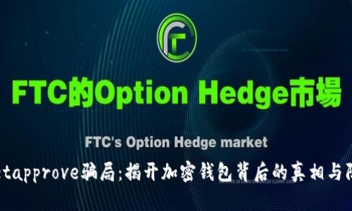 tpWalletapprove骗局：揭开加密钱包背后的真相与防范攻略