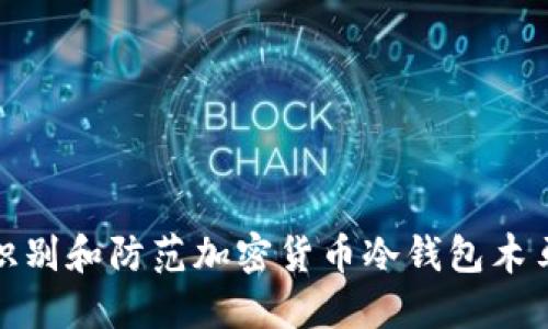 如何识别和防范加密货币冷钱包木马攻击