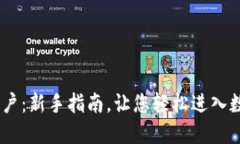 USDT如何开户：新手指南，让您轻松进入数字货币