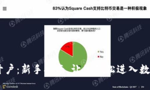 USDT如何开户：新手指南，让您轻松进入数字货币世界