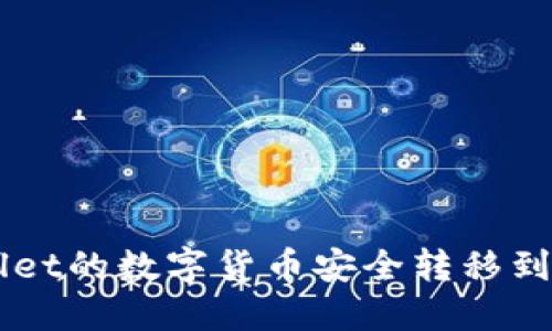 如何将TPWallet的数字货币安全转移到芝麻开门平台