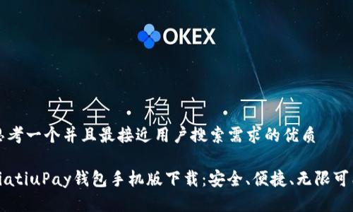 思考一个并且最接近用户搜索需求的优质

biatiuPay钱包手机版下载：安全、便捷、无限可能