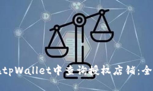 如何在tpWallet中查询授权店铺：全面指南