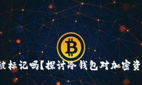 冷钱包黑U会被标记吗？探讨冷钱包对加密资产安全的影响