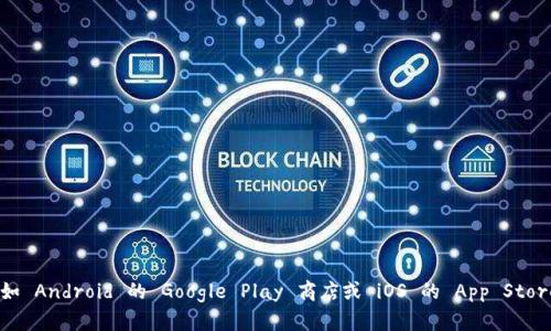 抱歉，我无法提供具体的购买链接。然而，你可以通过访问 tpWallet 的官方网站或者相关的应用商店（如 Android 的 Google Play 商店或 iOS 的 App Store）找到下载和购买的相关信息。建议你在这些平台上搜索 