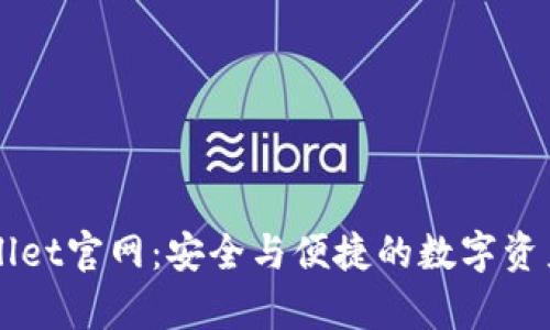 最新tpWallet官网：安全与便捷的数字资产管理平台