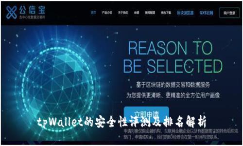 tpWallet的安全性评测及排名解析