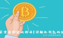 冷钱包是否需要绑定比特币？详解冷钱包的使用
