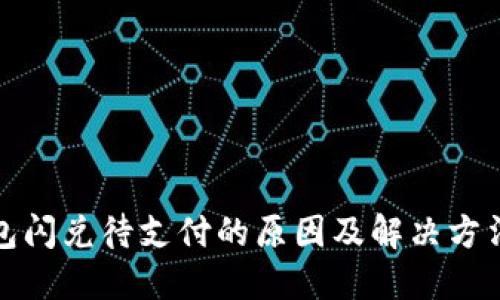 TP钱包闪兑待支付的原因及解决方法详解