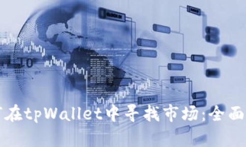 如何在tpWallet中寻找市场：全面指南