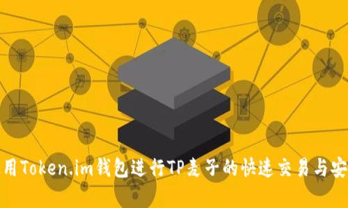 如何使用Token.im钱包进行TP麦子的快速交易与安全存储