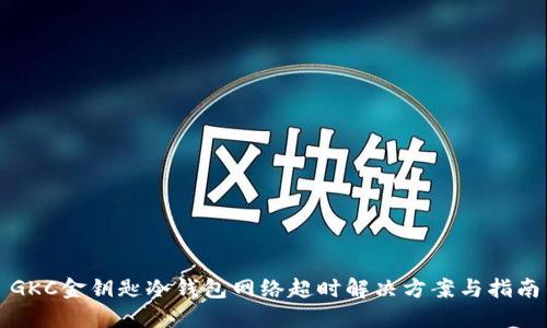 GKC金钥匙冷钱包网络超时解决方案与指南