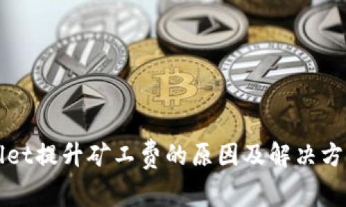tpWallet提升矿工费的原因及解决方案分析
