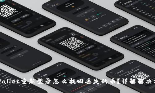 tpWallet重新登录怎么找回丢失的币？详解解决方案