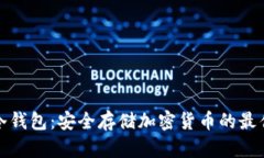 酷森冷钱包：安全存储加密货币的最佳选择