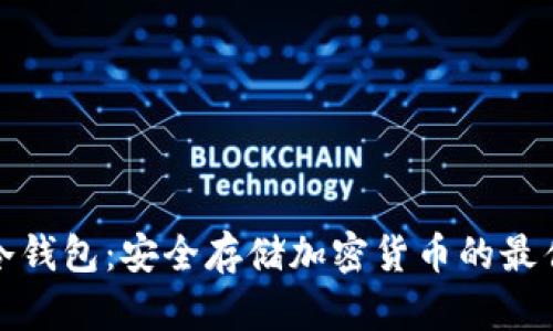 酷森冷钱包：安全存储加密货币的最佳选择