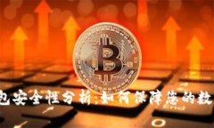 比特派冷钱包安全性分析：如何保障您的数字资