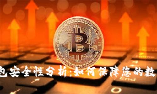 比特派冷钱包安全性分析：如何保障您的数字资产安全？
