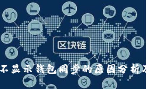 tpWallet不显示钱包同步的原因分析及解决方案