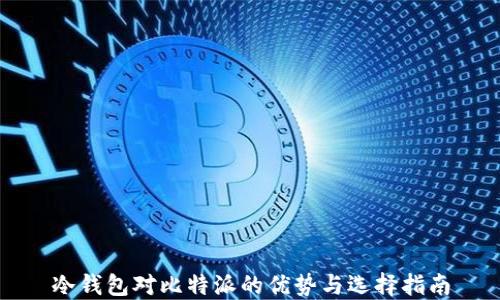 
冷钱包对比特派的优势与选择指南