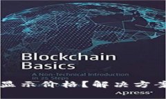 tpWallet为何不显示价格？解决方案与注意事项解析