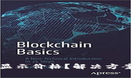 tpWallet为何不显示价格？解决方案与注意事项解析