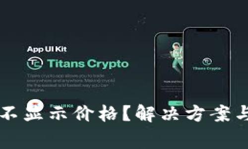 tpWallet为何不显示价格？解决方案与注意事项解析