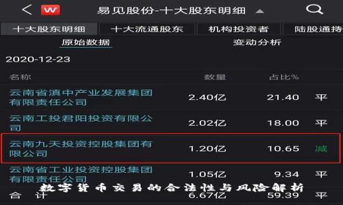 数字货币交易的合法性与风险解析