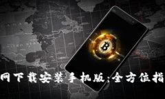 比特派APP官网下载安装手机版：全方位指导与实